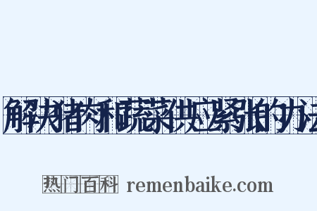 解决猪肉和蔬菜供应紧张的办法是什么意思的图片